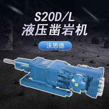 重型液压凿岩机S20D/L地下掘进台车采矿钻车配件孔径32-76mm