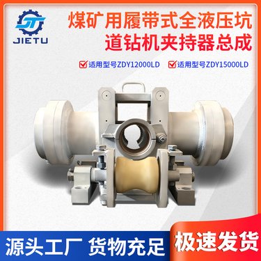 ZDY1200015000LD型号煤矿用定向钻机 夹持器总成