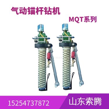 索腾MQT系列气动锚杆钻机 煤矿风动顶帮两用锚护打孔锚索钻机