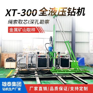 雄泰XT300型便携式全液压钻机分体式岩心取样机多角度绳索取芯机