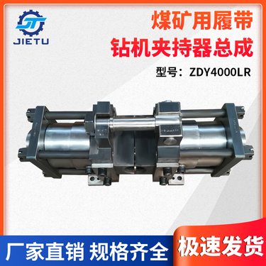 履带液压坑道钻机夹持器 捷图煤矿钻机配件ZDY4000LR3500LQ