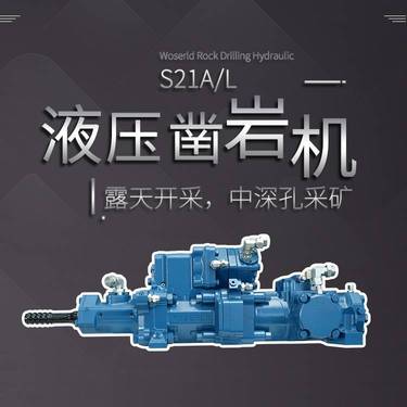 沃思德凿岩机S21A/L露天开采中深孔采矿台车挖机该钻机