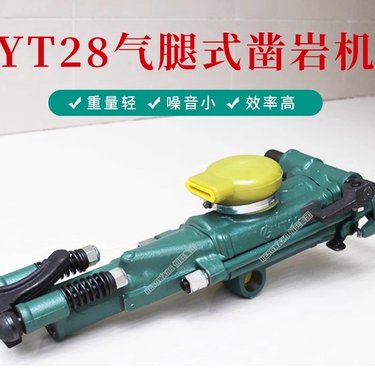 YT系列气腿式凿岩机 YT24/28气动钻机 矿山用手持式破碎机