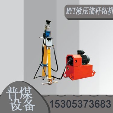 【普煤】MYT型矿用液压锚杆锚索钻机 井下巷道用 多功能钻孔机