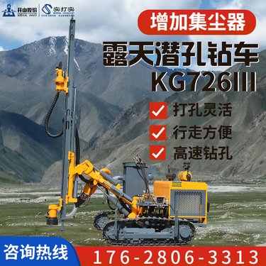 开山矿山隧道爆破打孔钻车露天分体履带潜孔钻机KG726III带吸尘器