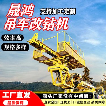 吊车改装钻机 晟鸿 高边坡锚固施工 锚索锚杆钻孔机 吊改潜孔钻
