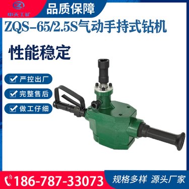 气动手持式钻机ZQS-65/2.5S煤层中的探水探瓦斯的钻孔作业