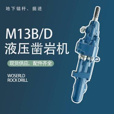 沃思德 M13B/D 精准钻孔助力矿山高效掘进矿用锚杆钻车配套