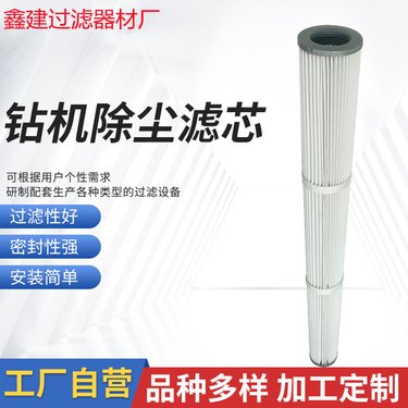 履带式潜孔钻机矿山打孔 集尘箱粉尘回收 吸尘滤芯粉尘滤筒 耐高温
