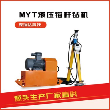 MYT-125/330锚杆钻机 尧瑞达厂家直供 煤矿锚杆机液压