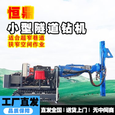 小型隧道用锚固钻机 隧道勘探打孔注浆一体机 矿山凿岩爆破潜孔钻机