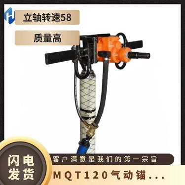 质量高 锚杆支撑 钻杆直径24 立轴转速58 MQT120气动钻机