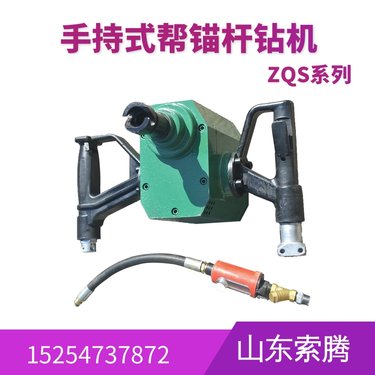索腾矿用防爆ZQS-50/1.8S气动手持式钻机 风动凿岩机械风煤钻机