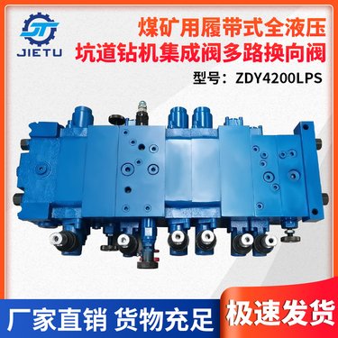 ZDY4200LPS集成多路换向阀 捷图供应 煤矿用全液压钻机配件