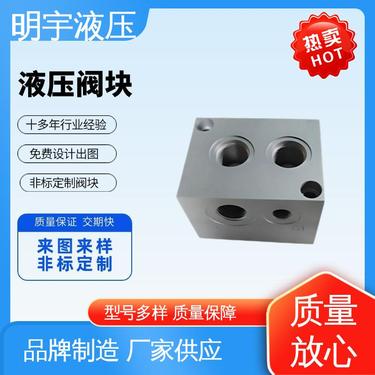 明宇 凿岩钻机 叠加阀 来图来样定制 液压系统动力