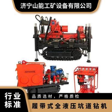 山能供应履带式全液压坑道钻机zdy4200LS 矿用钻孔机