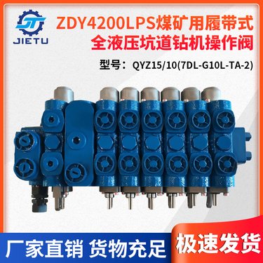 ZDY32004200LPS坑道钻机 稳固操作阀QYZ15-10 捷图供应 煤矿用