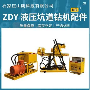 山朗供应ZDY1200S煤矿用全液压坑道钻机整机及配件