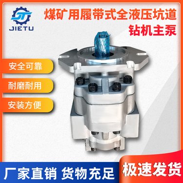 捷图/煤矿用履带式液压钻机配件主泵安全可靠 安装方便耐磨耐用