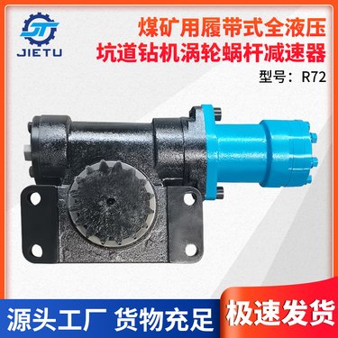 蜗轮蜗杆减速器 R72煤矿用履带式钻机配件 ZDY4200LPS