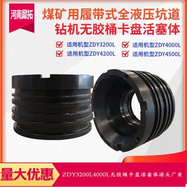 煤矿用坑道全液压钻机配件ZDY3200L4000L无胶桶卡盘活塞体定制