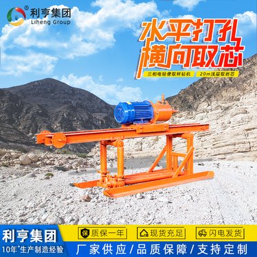 利亨水平式岩石取芯钻机 横向打孔轻便岩芯钻机 地质勘探电动取样机
