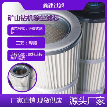 120*600除尘滤芯适用于 阿特拉斯 英格索兰 LM500C开山 矿山钻机