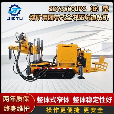 煤矿用履带式全液压坑道钻机ZDY3500LPS(B)型 探瓦斯探放水钻机