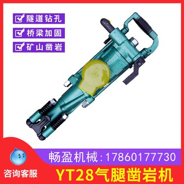 矿用手持式YT28凿岩机气腿式风动钻孔机风炮巷道隧道开采风钻风镐