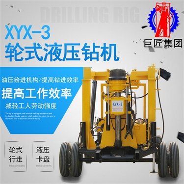 供应 XYX-3轮式钻机 液压坑道 多功能勘探取芯 打井
