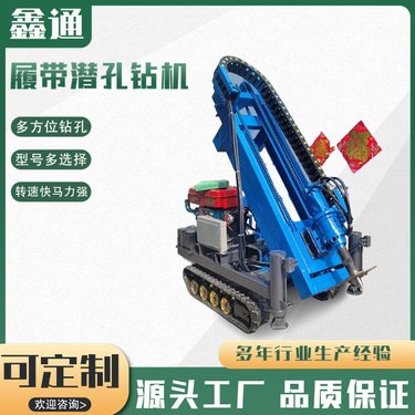 鑫通 矿山边坡支护岩石 打孔快效率高 小型履带螺旋钻孔潜孔钻机