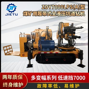 JT煤矿用履带式全液压坑道钻机ZDY7000LPS(A)型探放水 巷道