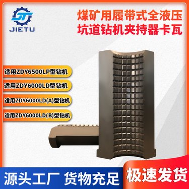 煤矿用坑道钻机ZDY6500LP夹持器卡瓦 内壁卡牙设计夹紧牢固