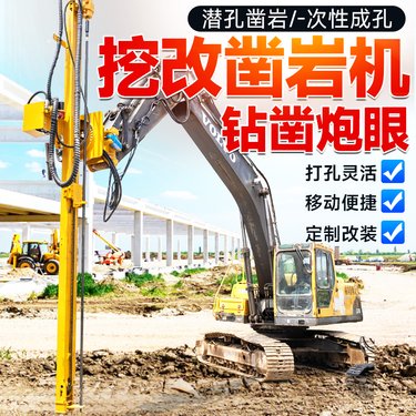 挖机改装液压钻机凿岩机勾改全液压凿岩钻机 多功能锚固挖改钻