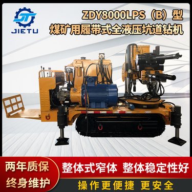 捷图ZDY8000LPS煤矿用履带式全液压坑道钻机大转矩扭矩探水钻车