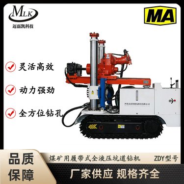 ZDY1450LPS型煤矿用履带式全液压坑道钻机 多角度钻进可定制 迈磊凯
