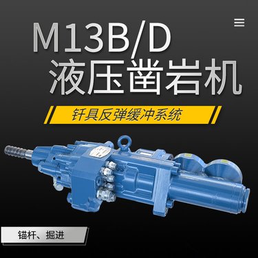 沃思德液压凿岩机型号M13B/D锚杆台车配件巷道支护矿山机械厂家