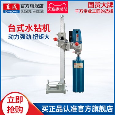 东成水钻机大功率混凝土空调工程打孔机取芯钻台式金刚石钻孔机