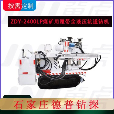 ZDY-2400LP煤矿用履带式全液压坑道钻机 超前探钻几
