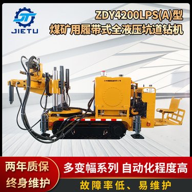 捷图煤矿用履带式全液压坑道钻机ZDY4200LPS（A）型 探放水防突钻