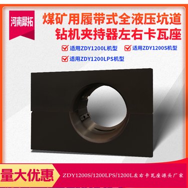煤矿全液压坑道钻机夹持器左右卡瓦座ZDY1200S/1200LPS/1200L定制