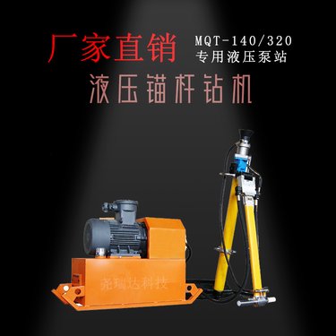 尧瑞达科技 MYT-140型全液压钻孔锚固设备 煤矿锚杆钻机