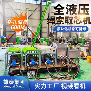 雄泰便携式全液压绳索取芯钻机 多角度地质勘探800米岩心取样设备