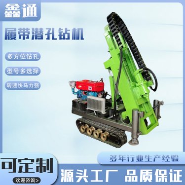 鑫通 履带式小型潜孔钻机 加工定制 露天矿山钻爆破孔用