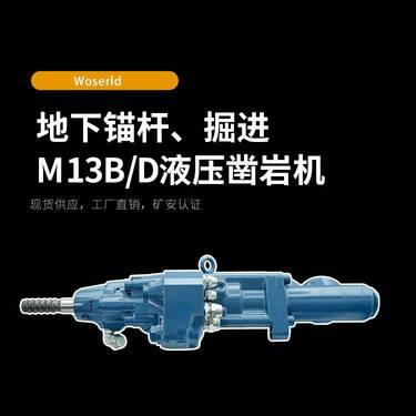 台车配件液压凿岩机沃思德M13B/D打锚杆孔小断面金属矿山煤矿钻机