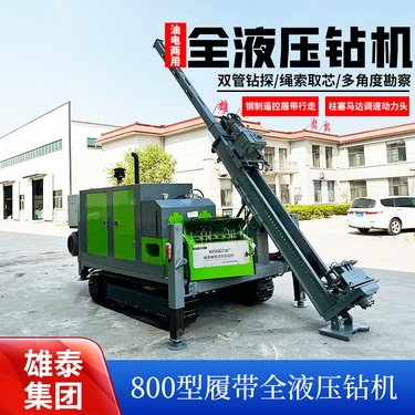 800型全液压钻机 矿用勘探绳索取芯设备 800米深孔打井机