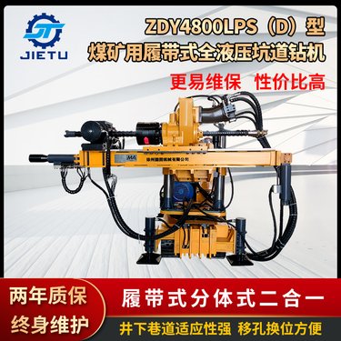 ZDY4800LPS(D)煤矿用履带式全液压坑道钻机 探放水探瓦斯