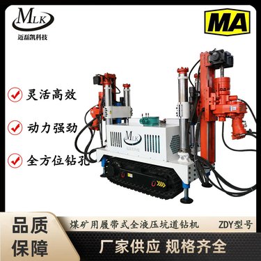 煤矿用履带式双头切顶钻机ZDY4500LY 使用快捷 迈磊凯