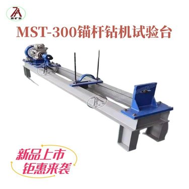 500Nm锚杆钻机测试台 MST-500锚杆试验台对维修后钻机进行性能检测