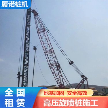 两重管高压旋喷桩机租赁 厂房地基加固 履诺土壤修复钻机出租